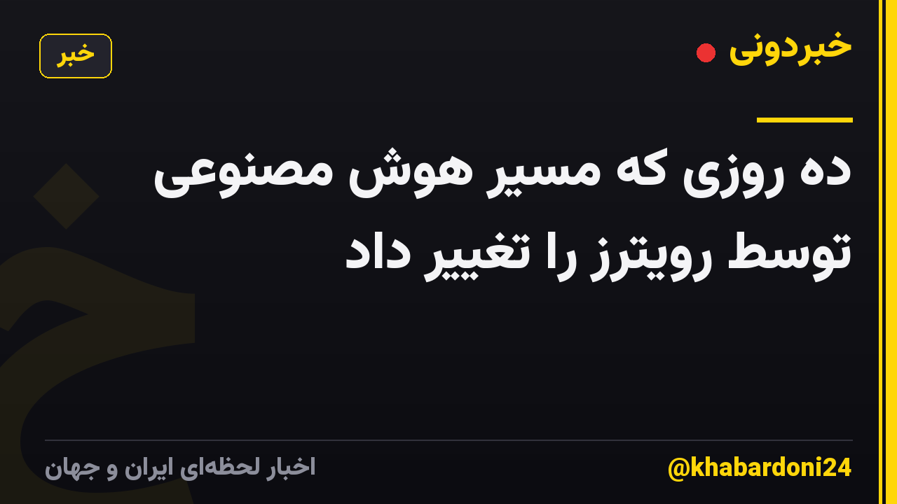 ده روزی که مسیر هوش مصنوعی توسط رویترز را تغییر داد