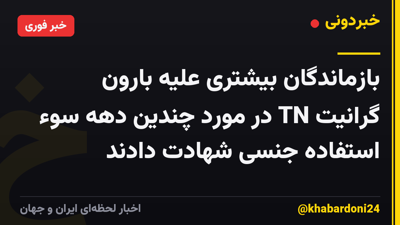بازماندگان بیشتری علیه بارون گرانیت TN در مورد چندین دهه سوء استفاده جنسی شهادت دادند