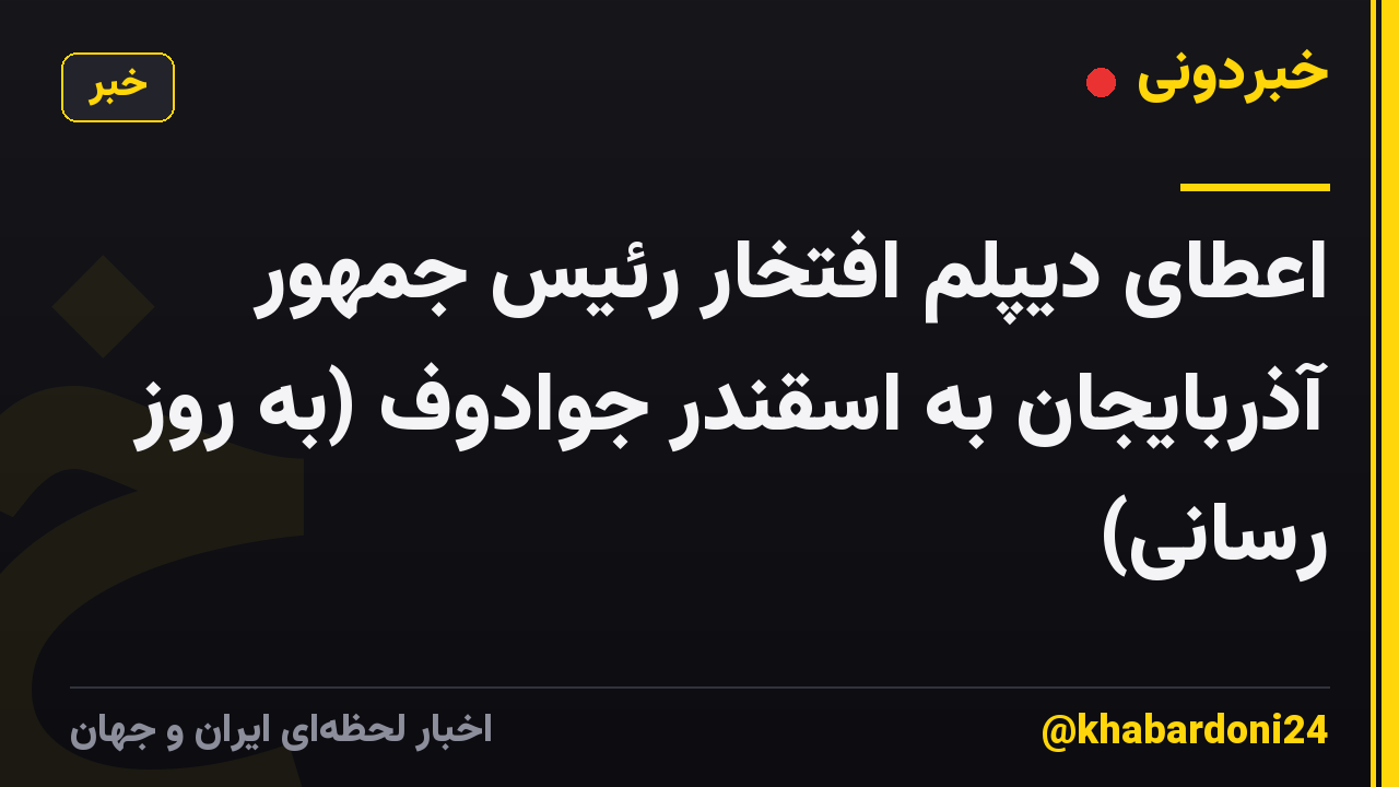 اعطای دیپلم افتخار رئیس جمهور آذربایجان به اسقندر جوادوف (به روز رسانی)