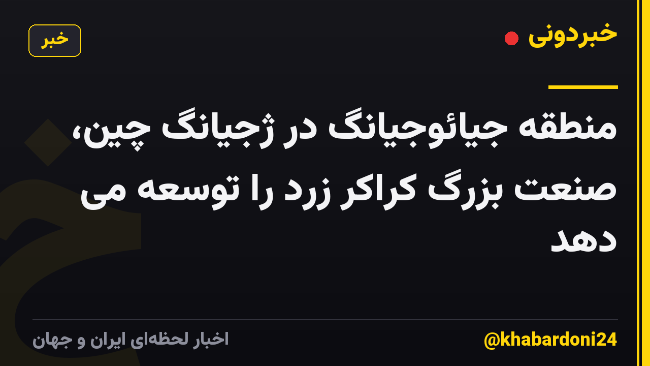 منطقه جیائوجیانگ در ژجیانگ چین، صنعت بزرگ کراکر زرد را توسعه می دهد