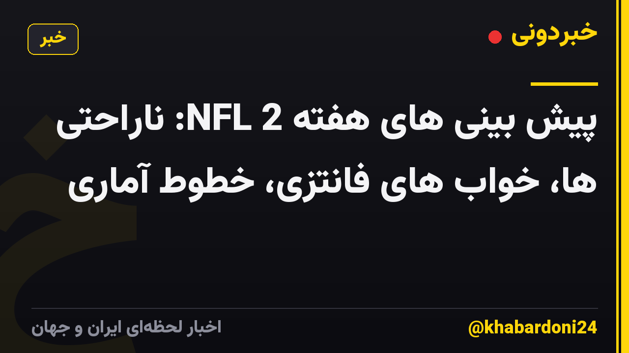 پیش بینی های هفته 2 NFL: ناراحتی ها، خواب های فانتزی، خطوط آماری