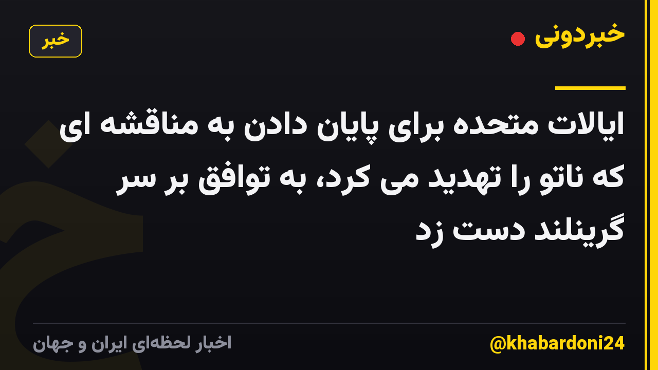 ایالات متحده برای پایان دادن به مناقشه ای که ناتو را تهدید می کرد، به توافق بر سر گرینلند دست زد