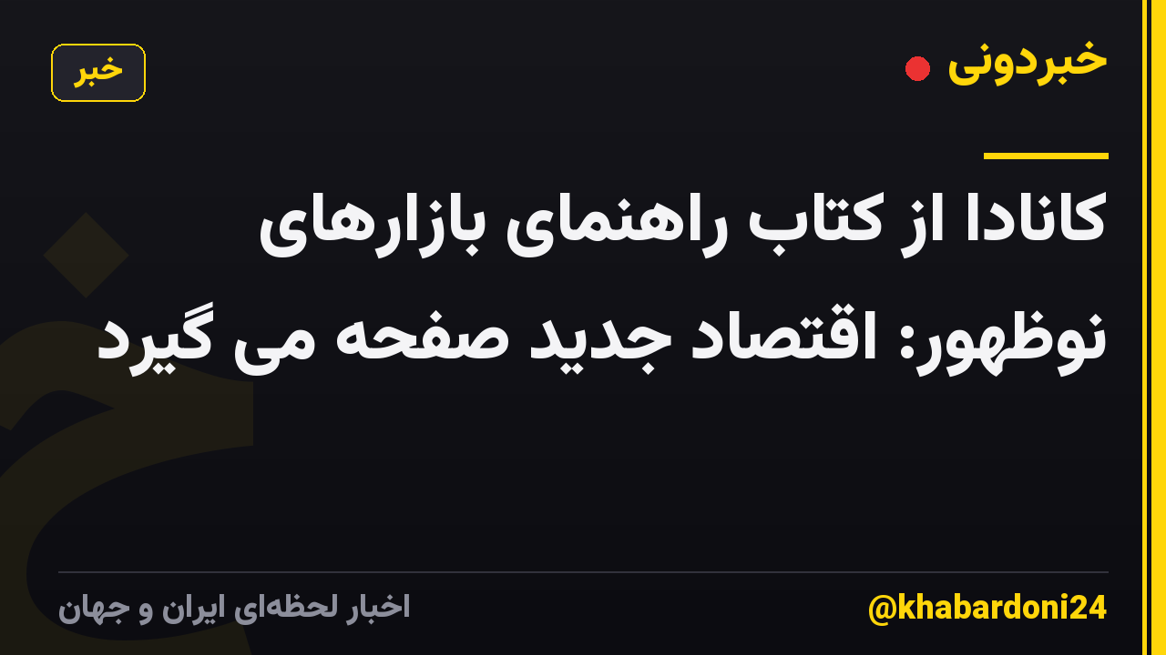 کانادا از کتاب راهنمای بازارهای نوظهور: اقتصاد جدید صفحه می گیرد
