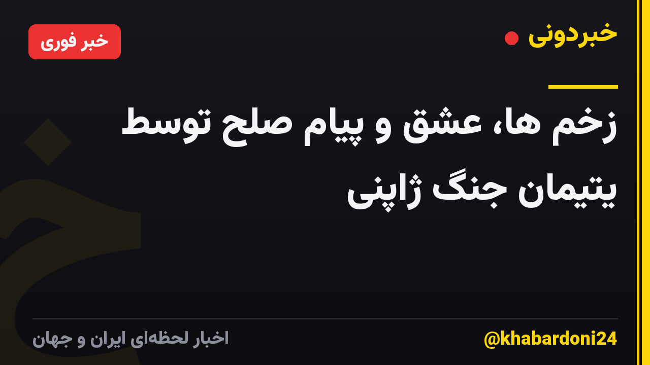 زخم ها، عشق و پیام صلح توسط یتیمان جنگ ژاپنی