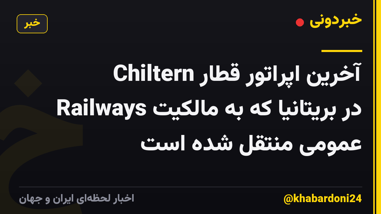 آخرین اپراتور قطار Chiltern Railways در بریتانیا که به مالکیت عمومی منتقل شده است