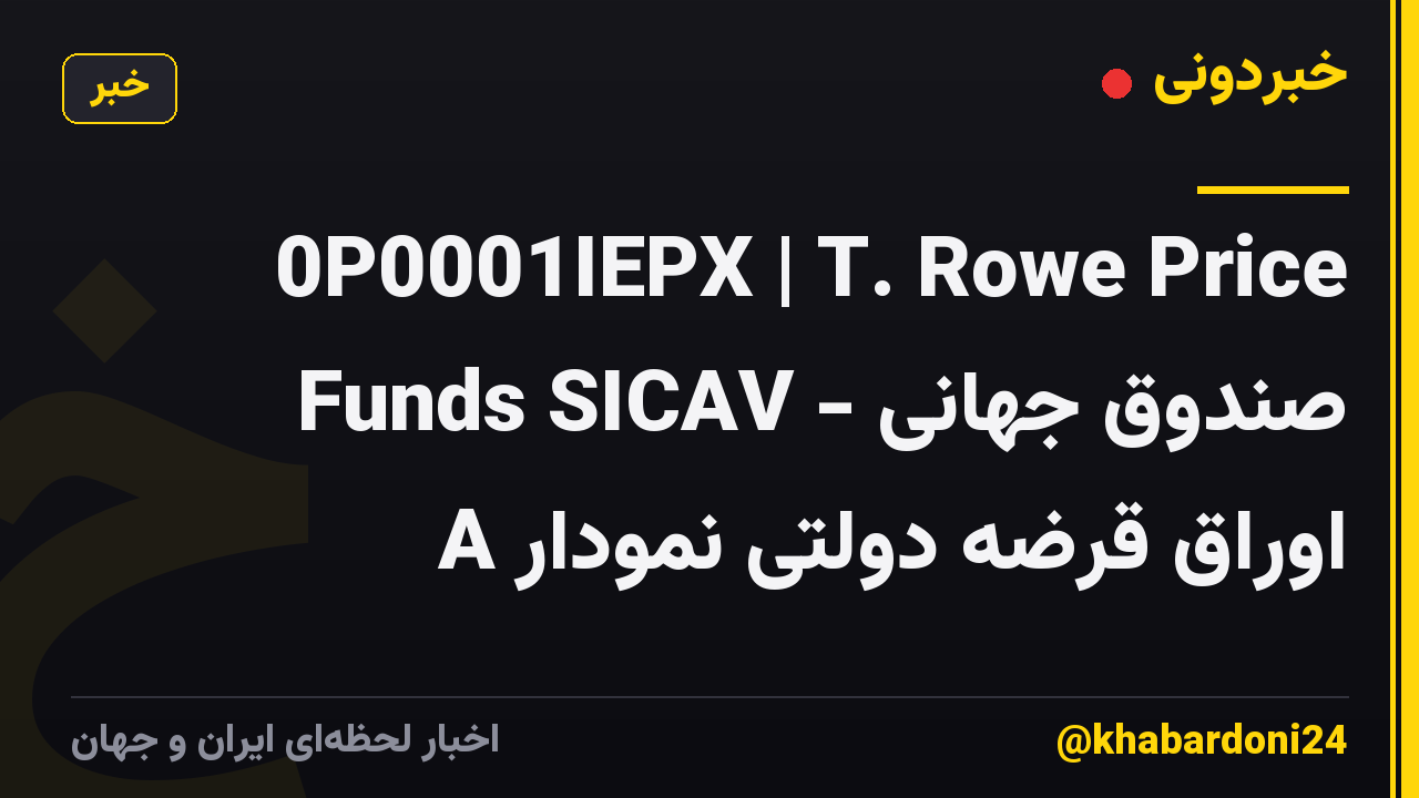 0P0001IEPX | T. Rowe Price Funds SICAV - صندوق جهانی اوراق قرضه دولتی نمودار A