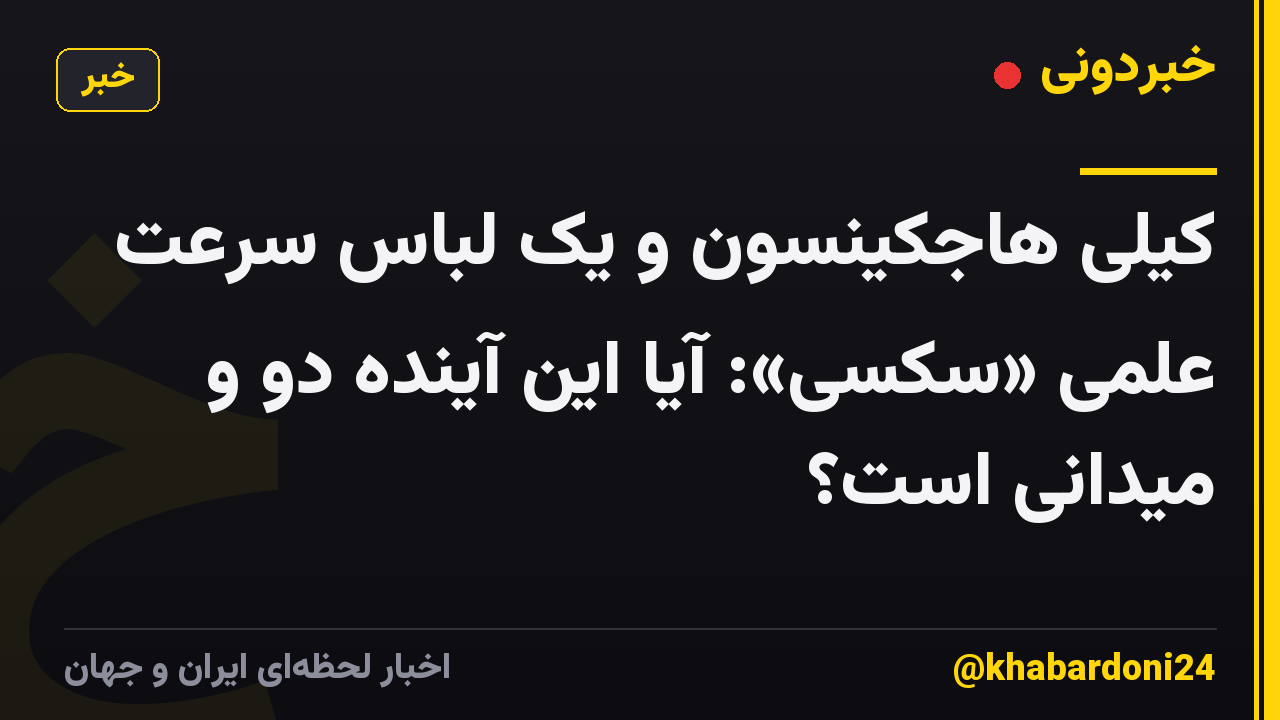 کیلی هاجکینسون و یک لباس سرعت علمی «سکسی»: آیا این آینده دو و میدانی است؟