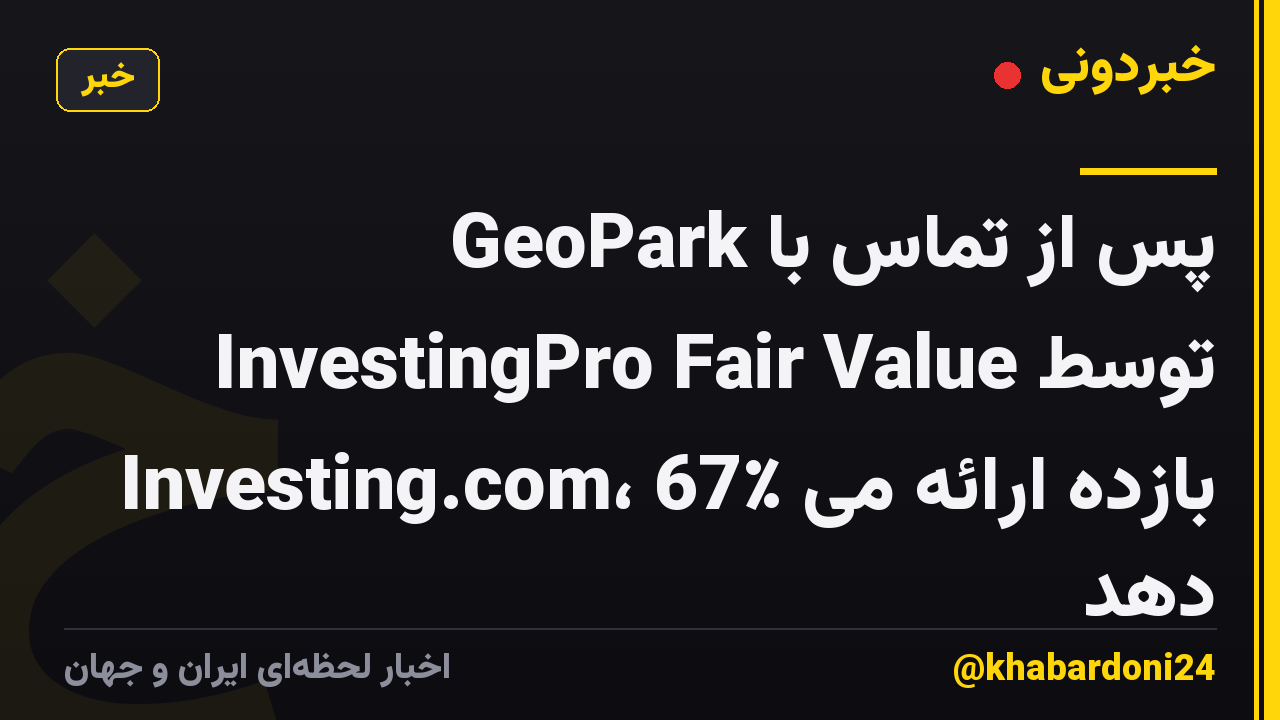 GeoPark پس از تماس با InvestingPro Fair Value توسط Investing.com، 67٪ بازده ارائه می دهد