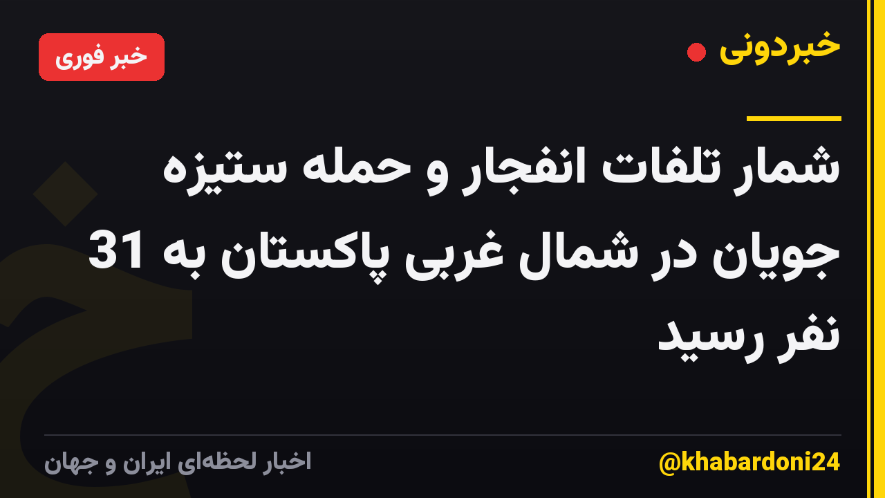 شمار تلفات انفجار و حمله ستیزه جویان در شمال غربی پاکستان به 31 نفر رسید