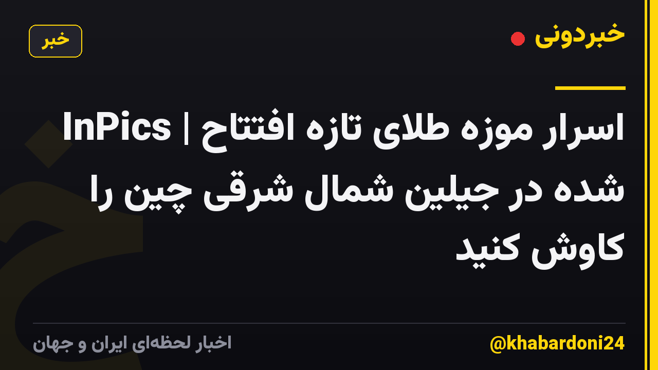 InPics | اسرار موزه طلای تازه افتتاح شده در جیلین شمال شرقی چین را کاوش کنید