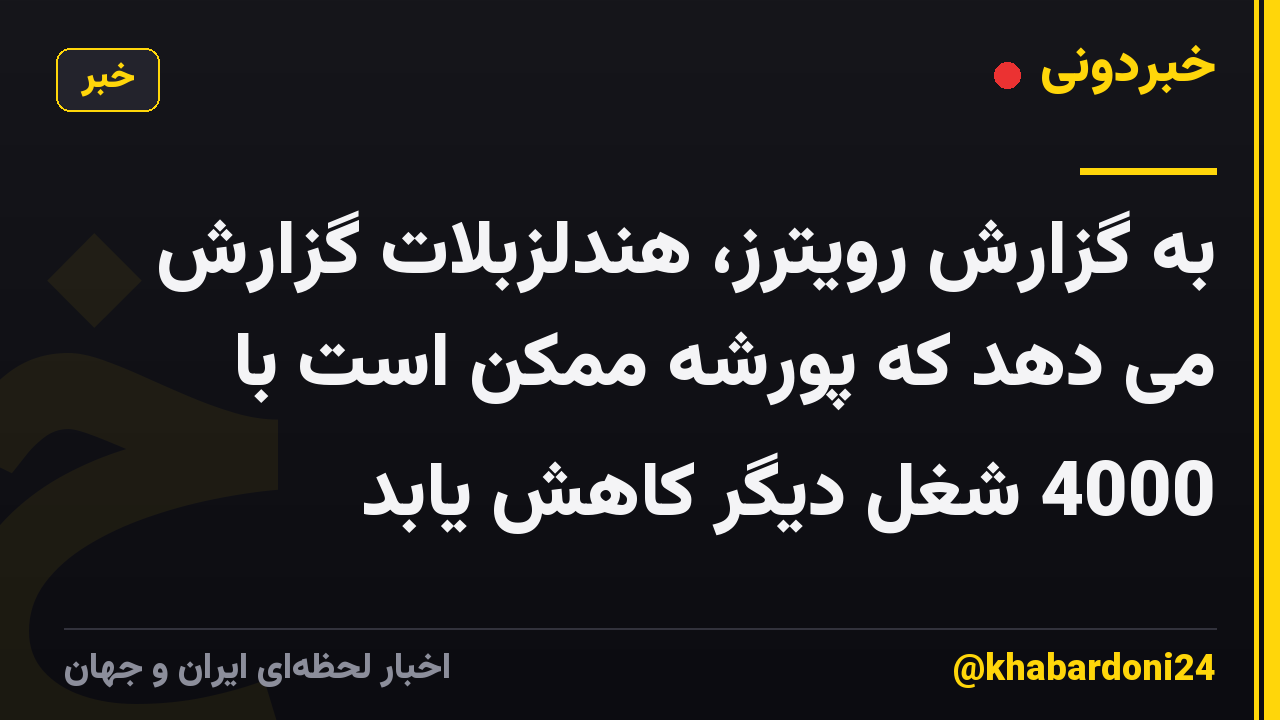 به گزارش رویترز، هندلزبلات گزارش می دهد که پورشه ممکن است با 4000 شغل دیگر کاهش یابد