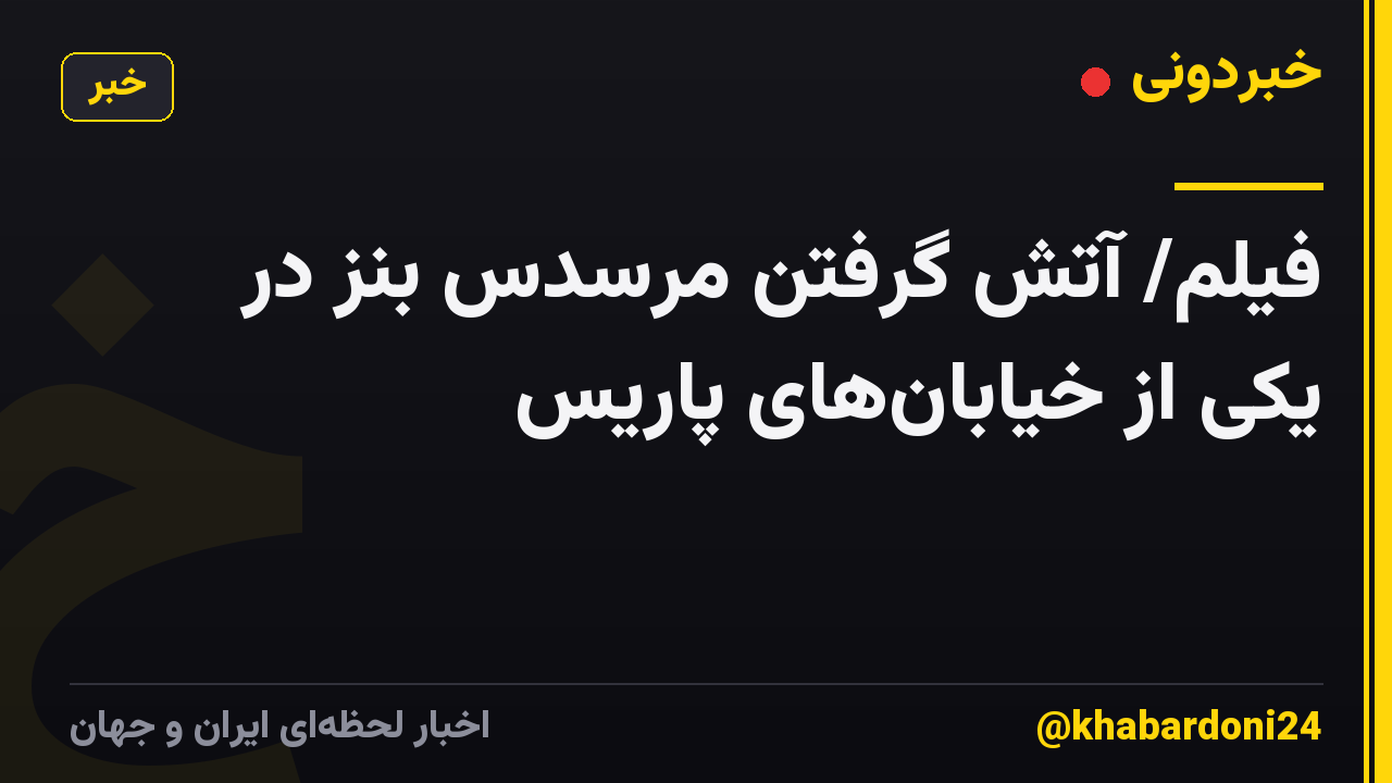 فیلم/ آتش گرفتن مرسدس بنز در یکی از خیابانهای پاریس