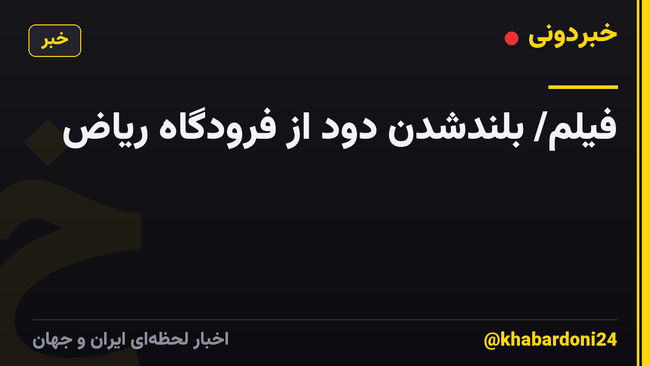 فیلم/ بلندشدن دود از فرودگاه ریاض