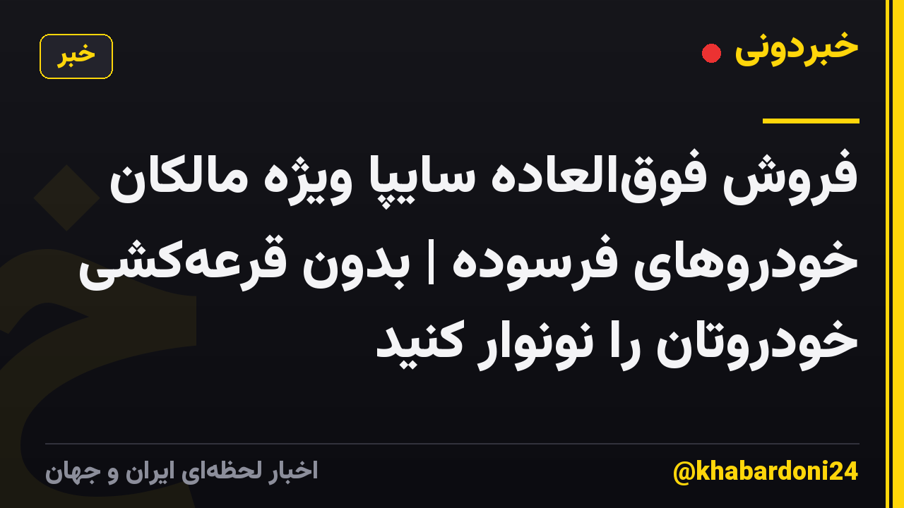 فروش فوقالعاده سایپا ویژه مالکان خودروهای فرسوده | بدون قرعهکشی خودروتان را نونوار کنید
