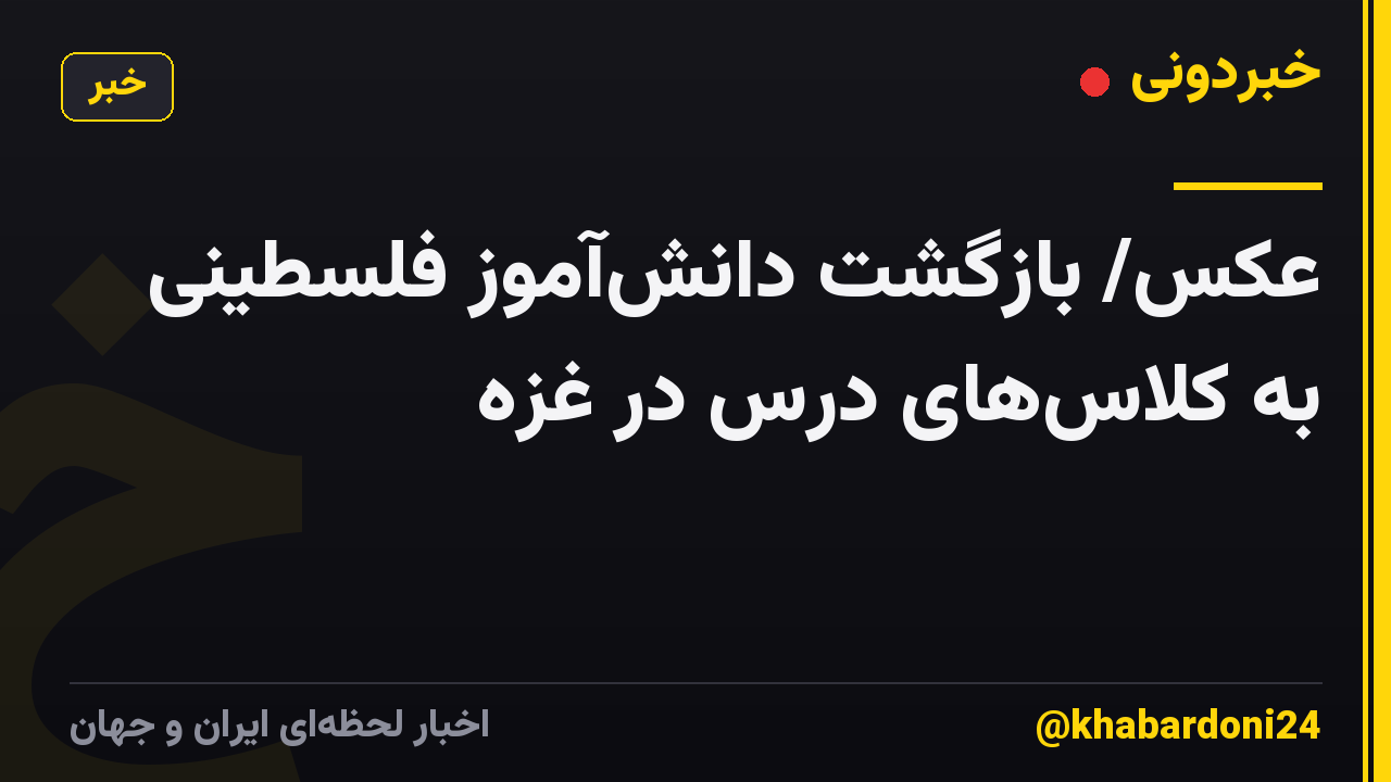 عکس/ بازگشت دانشآموز فلسطینی به کلاسهای درس در غزه