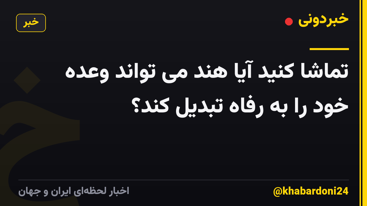 تماشا کنید آیا هند می تواند وعده خود را به رفاه تبدیل کند؟