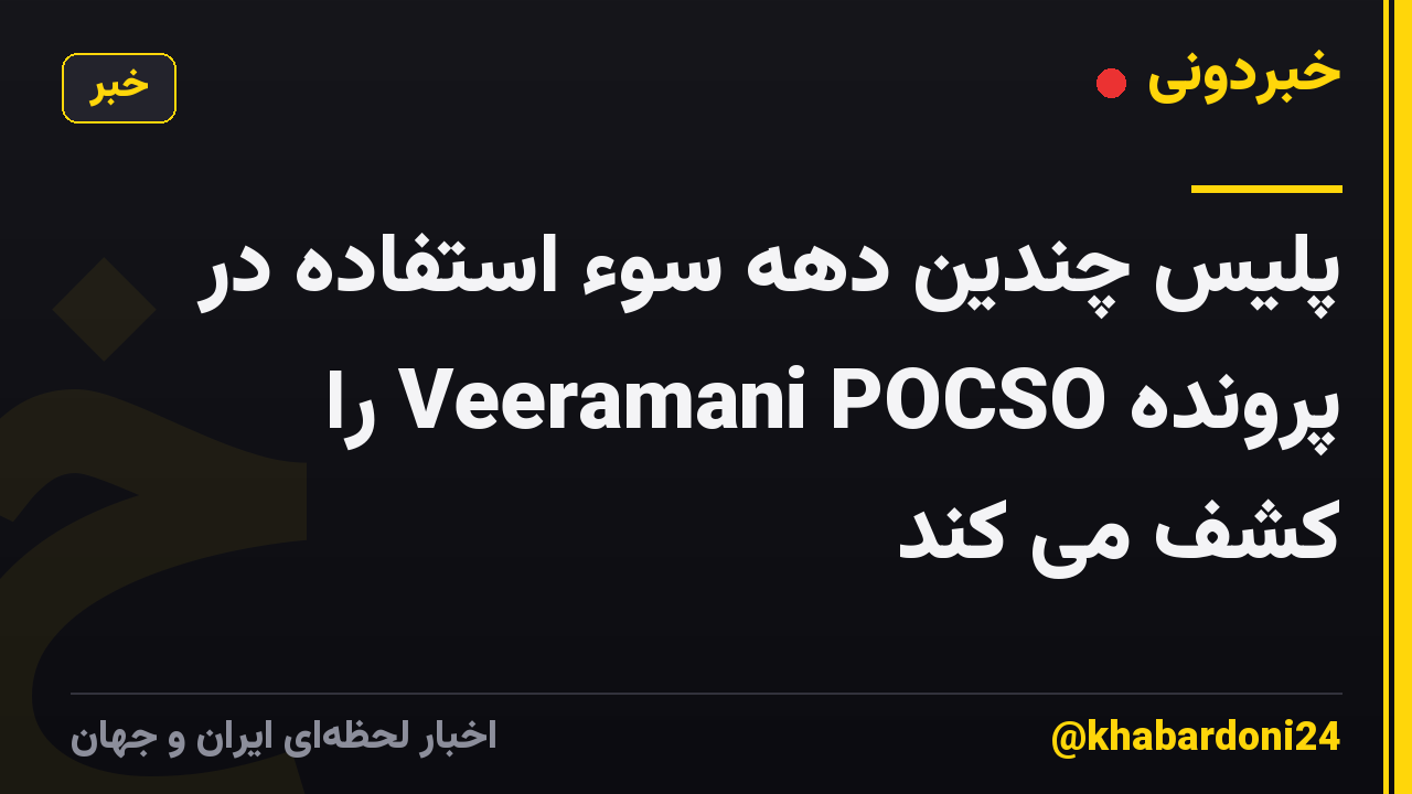 پلیس چندین دهه سوء استفاده در پرونده Veeramani POCSO را کشف می کند