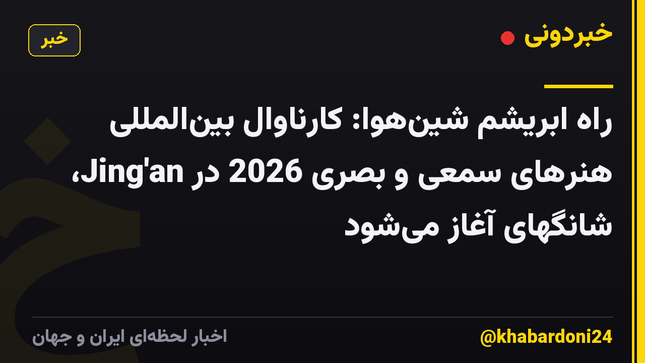 راه ابریشم شین‌هوا: کارناوال بین‌المللی هنرهای سمعی و بصری 2026 در Jing'an، شانگهای آغاز می‌شود