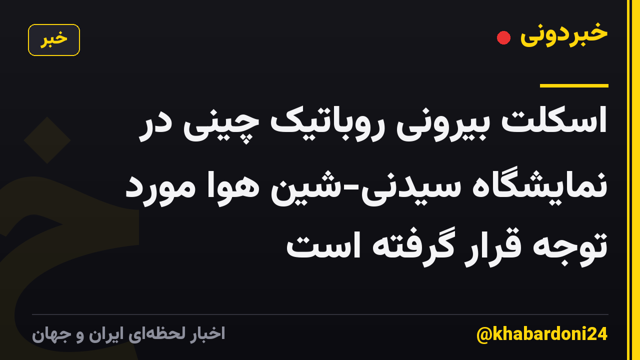 اسکلت بیرونی روباتیک چینی در نمایشگاه سیدنی-شین هوا مورد توجه قرار گرفته است