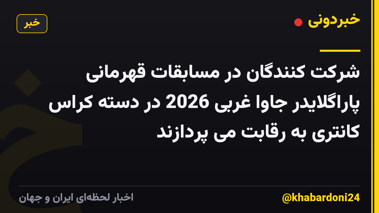 شرکت کنندگان در مسابقات قهرمانی پاراگلایدر جاوا غربی 2026 در دسته کراس کانتری به رقابت می پردازند