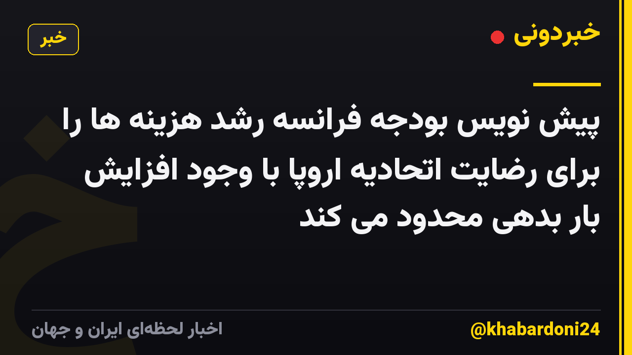 پیش نویس بودجه فرانسه رشد هزینه ها را برای رضایت اتحادیه اروپا با وجود افزایش بار بدهی محدود می کند