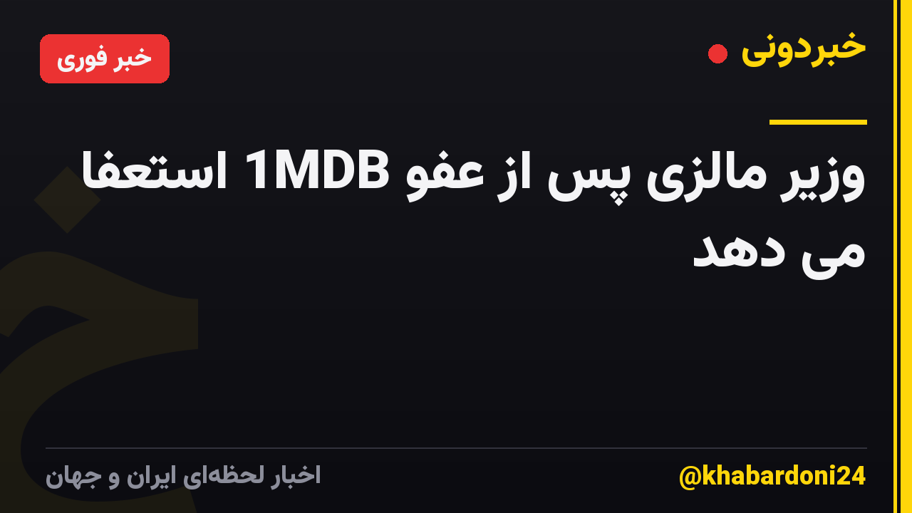 وزیر مالزی پس از عفو 1MDB استعفا می دهد