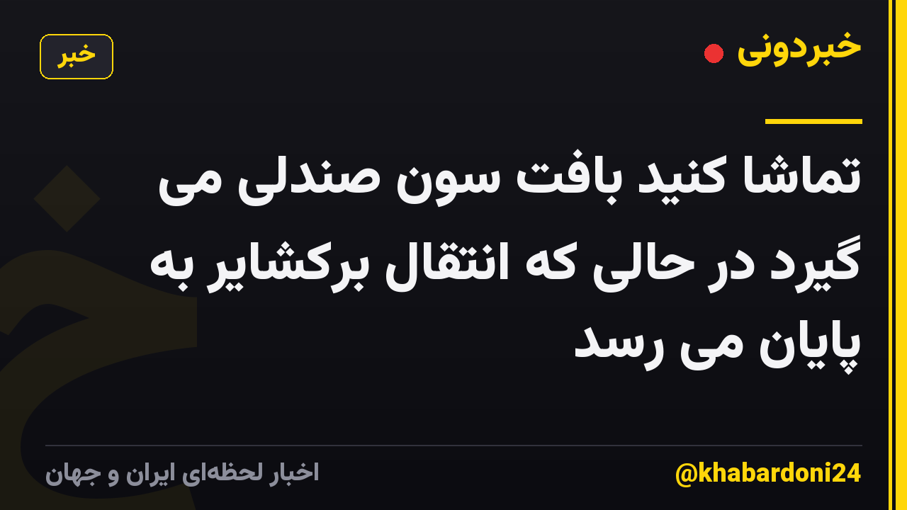 تماشا کنید بافت سون صندلی می گیرد در حالی که انتقال برکشایر به پایان می رسد