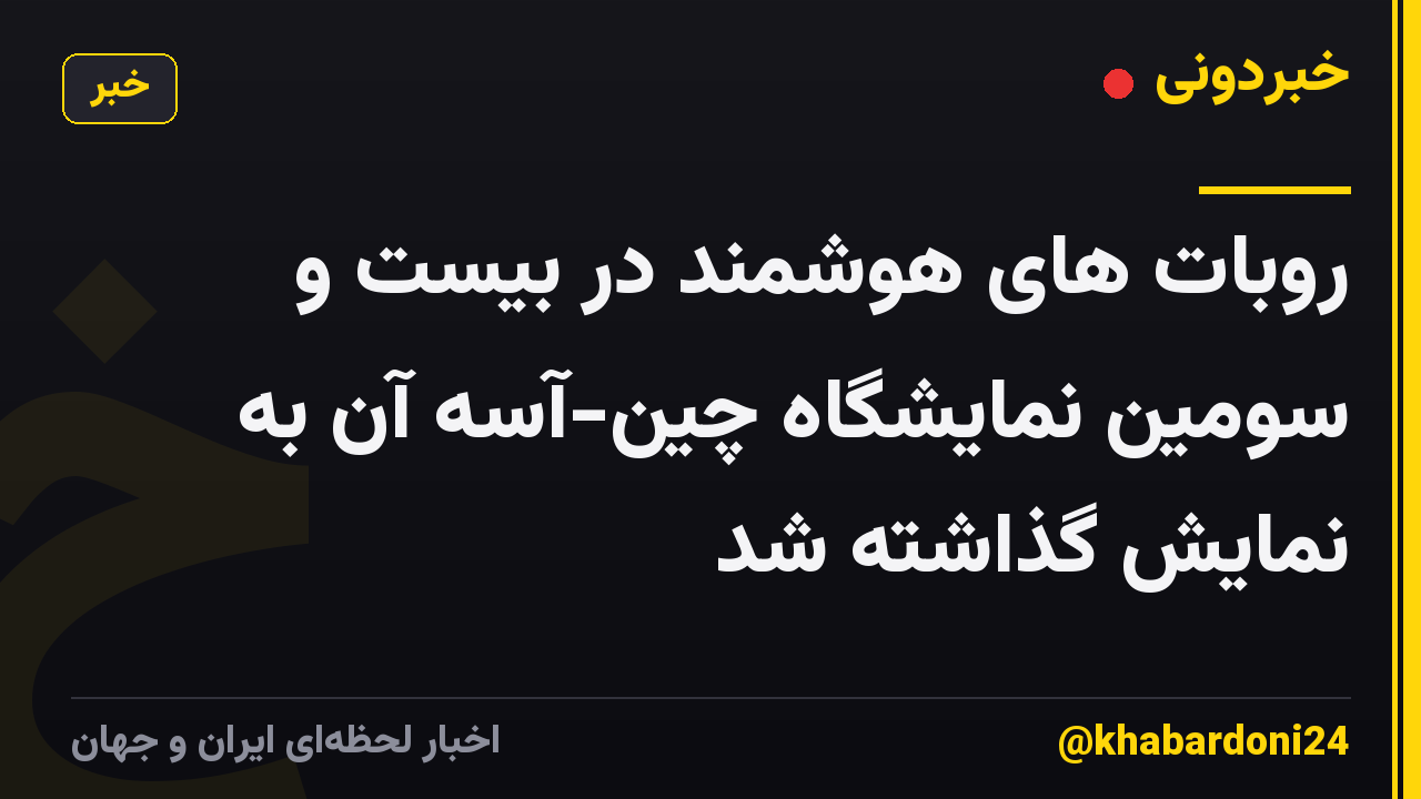 روبات های هوشمند در بیست و سومین نمایشگاه چین-آسه آن به نمایش گذاشته شد