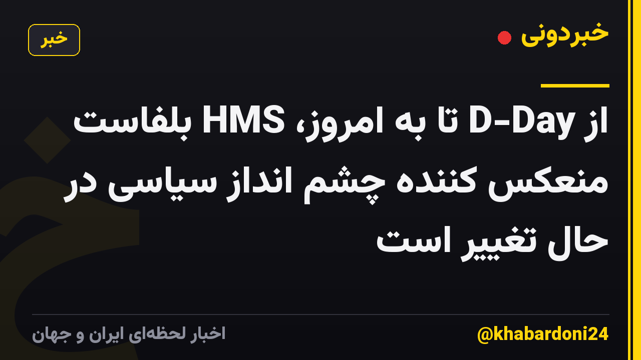 از D-Day تا به امروز، HMS بلفاست منعکس کننده چشم انداز سیاسی در حال تغییر است