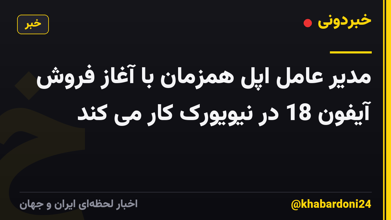 مدیر عامل اپل همزمان با آغاز فروش آیفون 18 در نیویورک کار می کند
