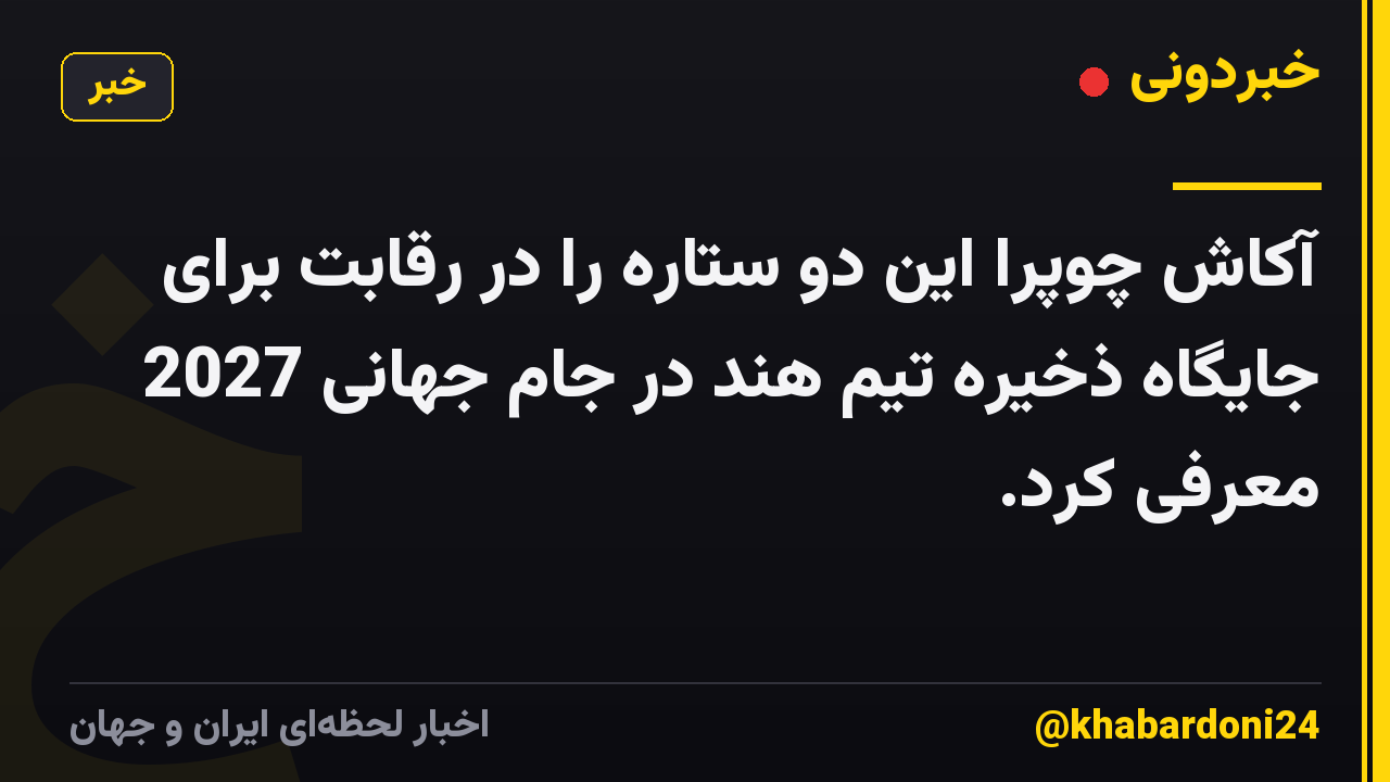 آکاش چوپرا این دو ستاره را در رقابت برای جایگاه ذخیره تیم هند در جام جهانی 2027 معرفی کرد.