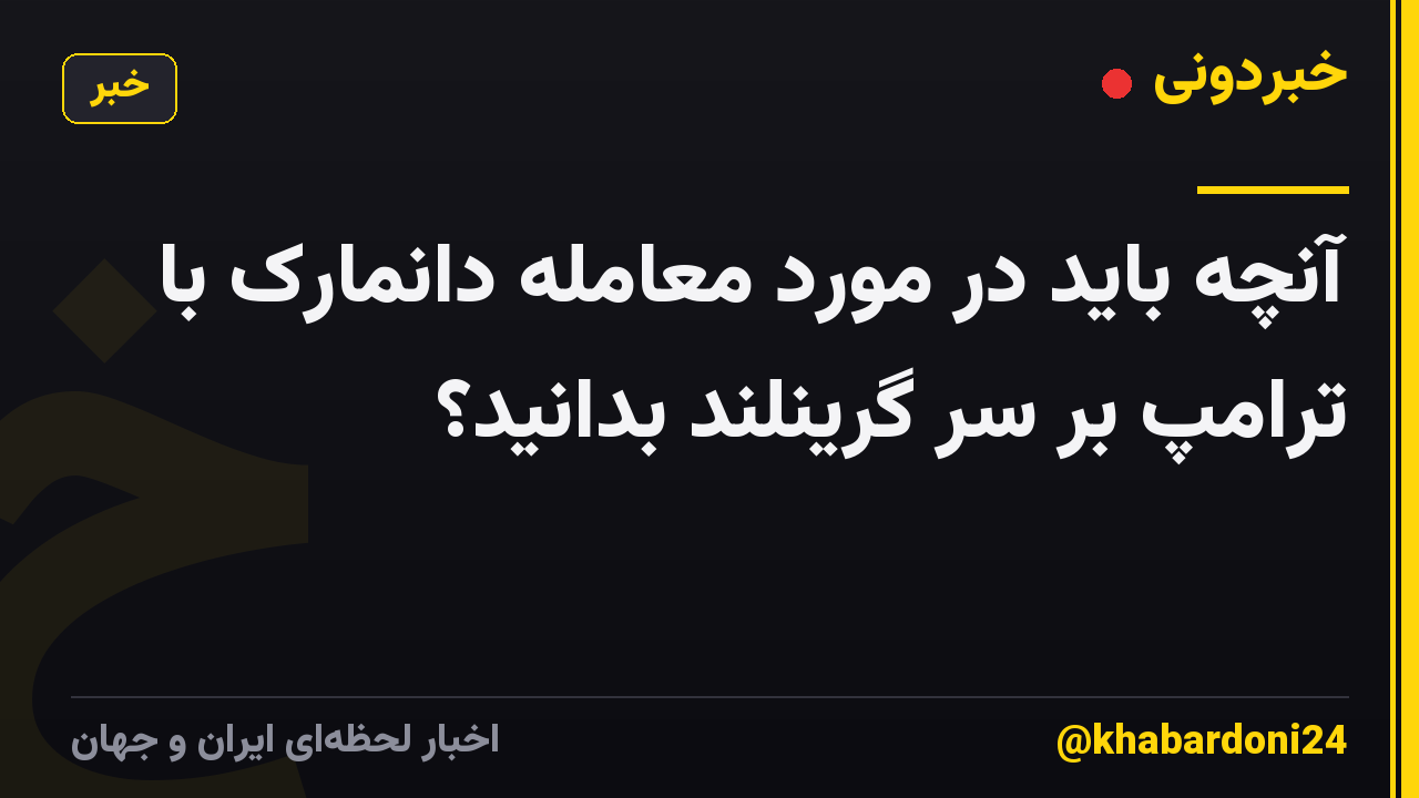 آنچه باید در مورد معامله دانمارک با ترامپ بر سر گرینلند بدانید؟