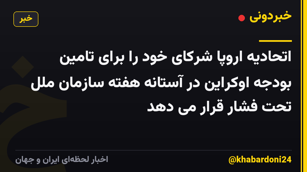 اتحادیه اروپا شرکای خود را برای تامین بودجه اوکراین در آستانه هفته سازمان ملل تحت فشار قرار می دهد