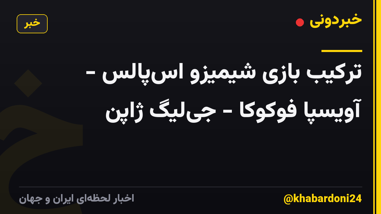 ترکیب بازی شیمیزو اسپالس - آویسپا فوکوکا - جیلیگ ژاپن