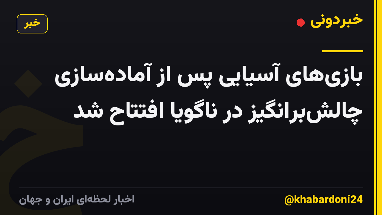 بازی‌های آسیایی پس از آماده‌سازی چالش‌برانگیز در ناگویا افتتاح شد