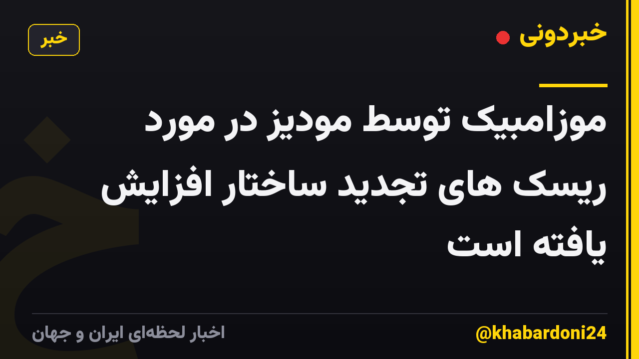 موزامبیک توسط مودیز در مورد ریسک های تجدید ساختار افزایش یافته است