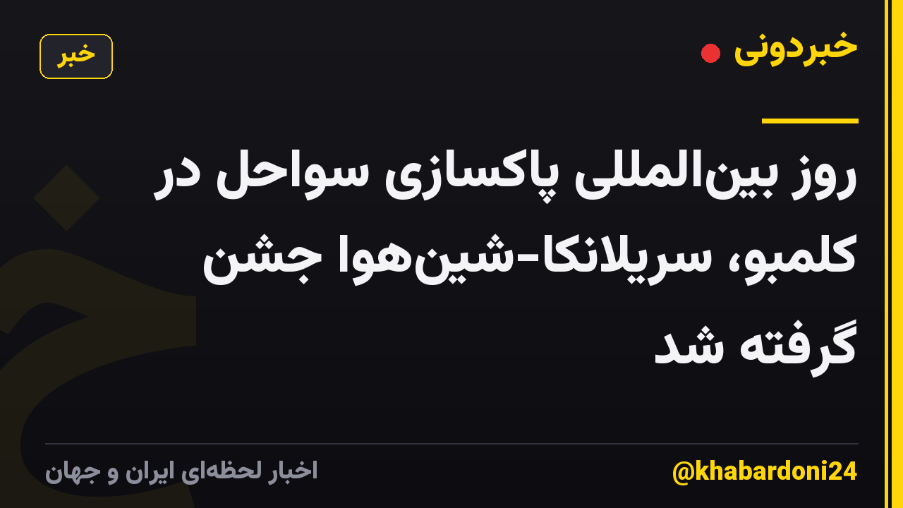 روز بین‌المللی پاکسازی سواحل در کلمبو، سریلانکا-شین‌هوا جشن گرفته شد