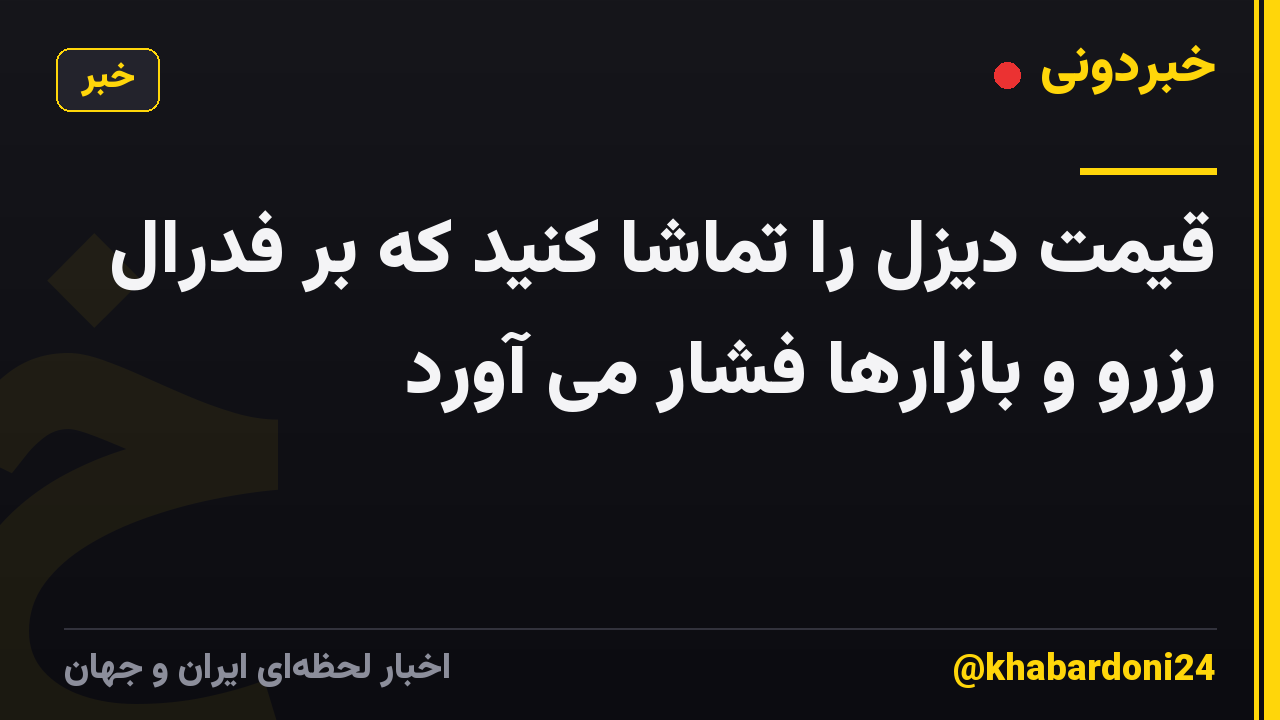 قیمت دیزل را تماشا کنید که بر فدرال رزرو و بازارها فشار می آورد