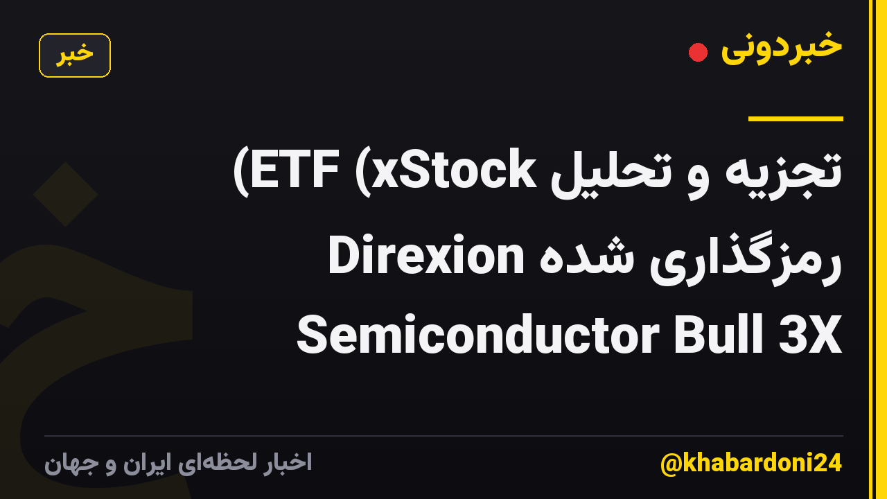 تجزیه و تحلیل ETF (xStock) رمزگذاری شده Direxion Semiconductor Bull 3X
