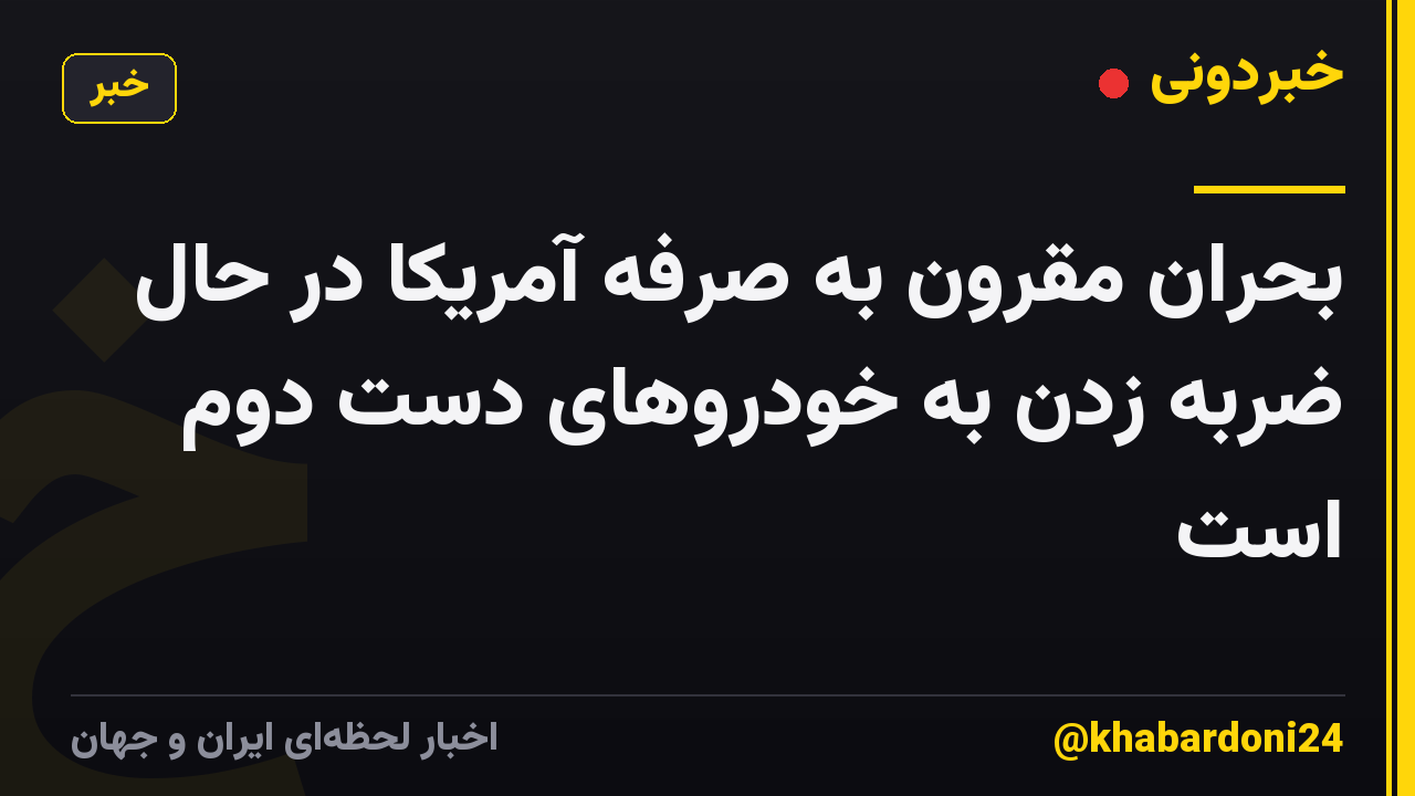 بحران مقرون به صرفه آمریکا در حال ضربه زدن به خودروهای دست دوم است