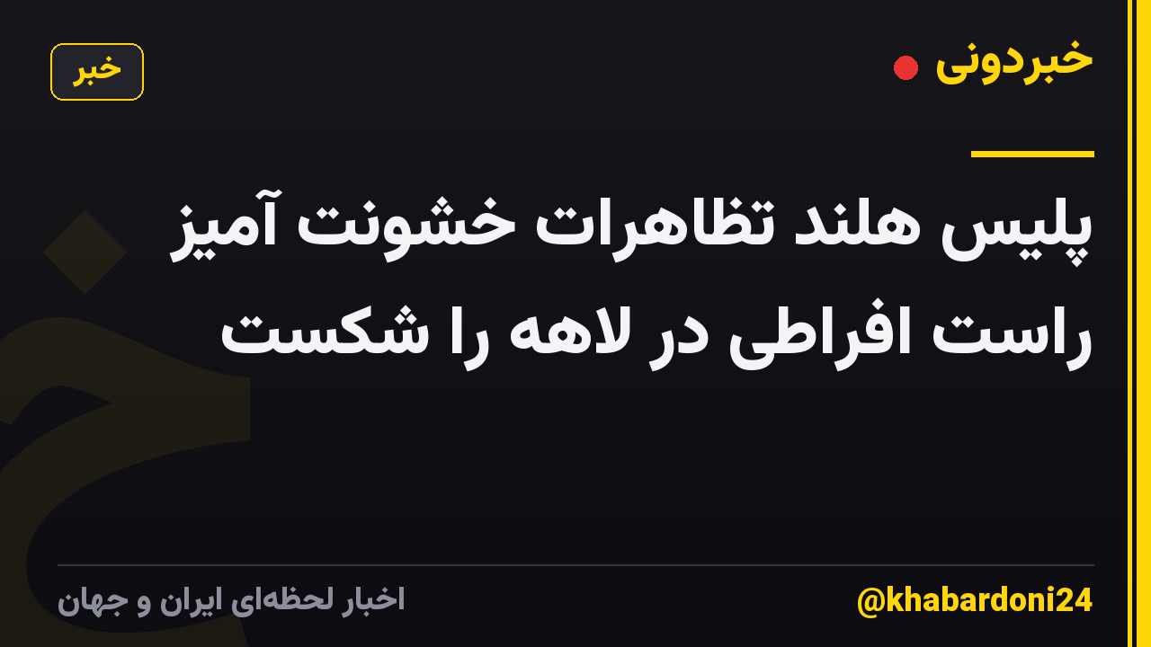 پلیس هلند تظاهرات خشونت آمیز راست افراطی در لاهه را شکست