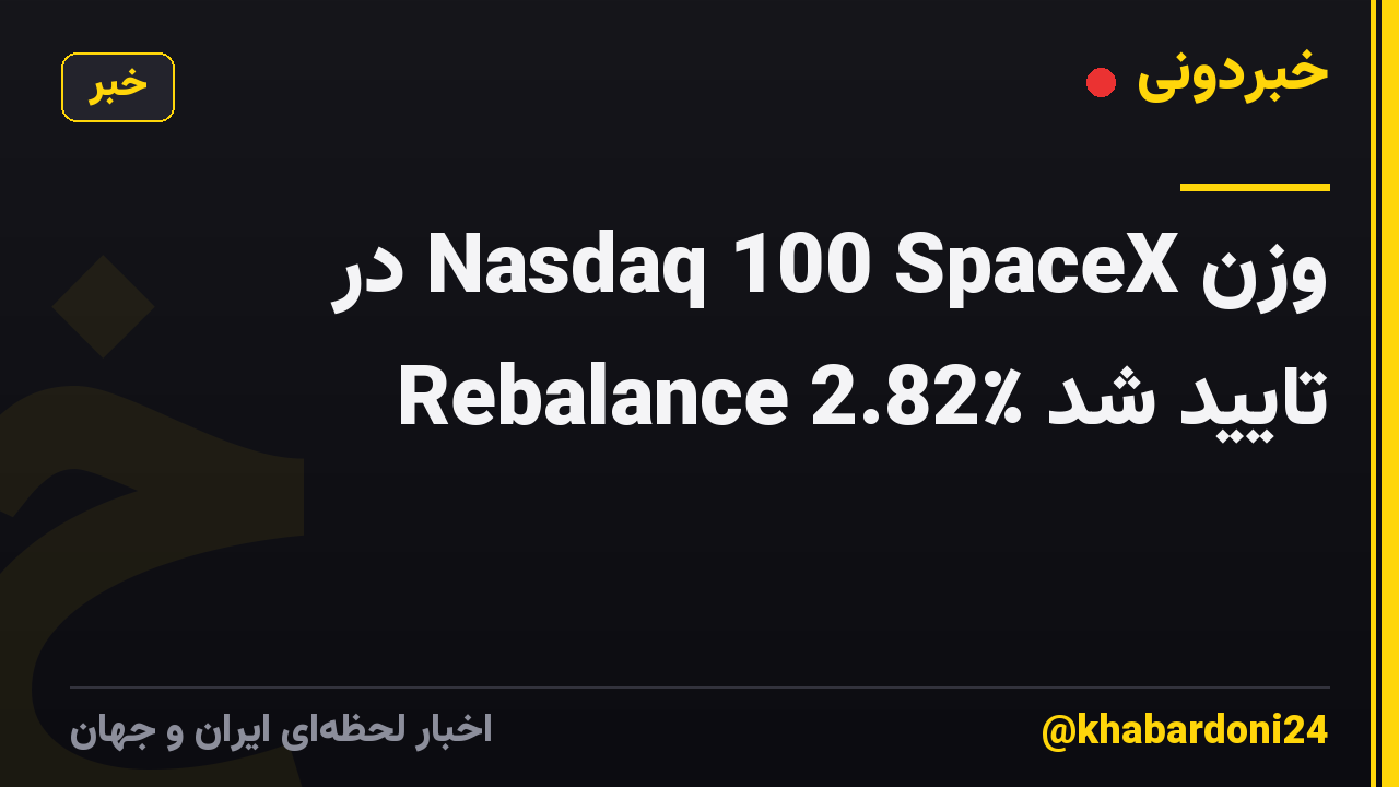 وزن Nasdaq 100 SpaceX در Rebalance 2.82٪ تایید شد