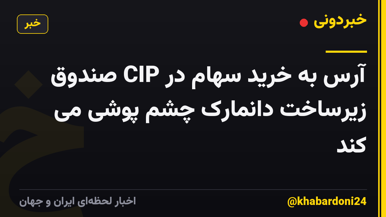 آرس به خرید سهام در CIP صندوق زیرساخت دانمارک چشم پوشی می کند