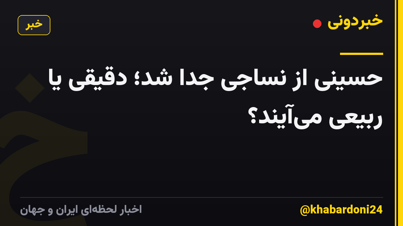 حسینی از نساجی جدا شد؛ دقیقی یا ربیعی میآیند؟