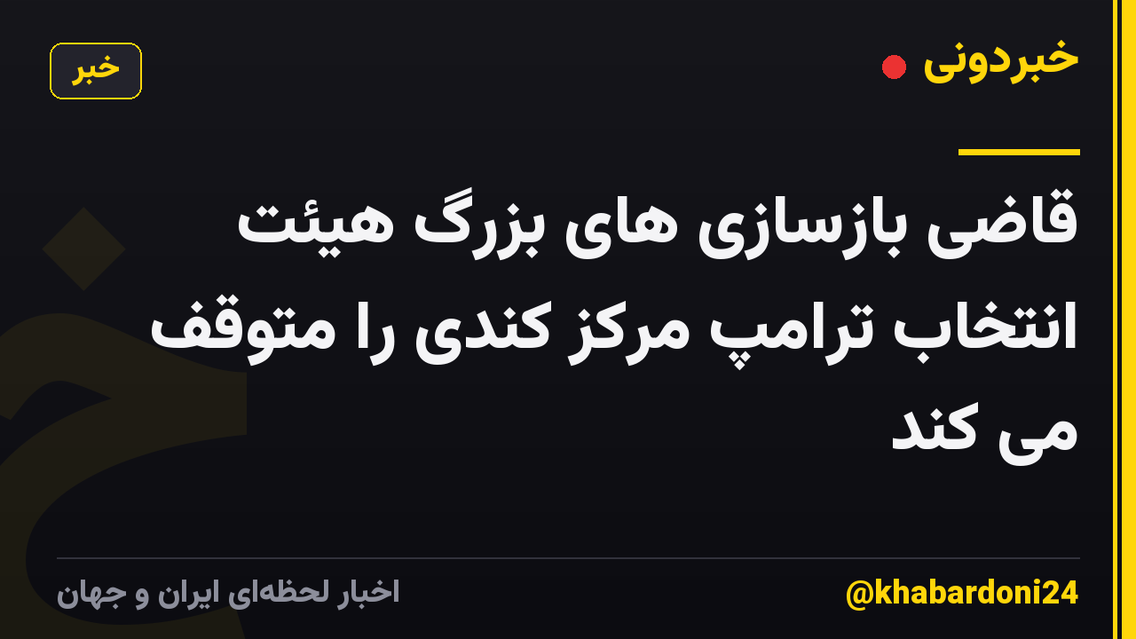 قاضی بازسازی های بزرگ هیئت انتخاب ترامپ مرکز کندی را متوقف می کند
