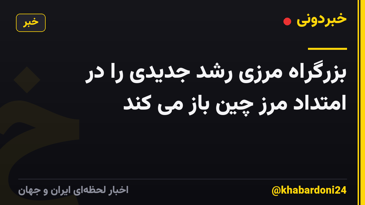 بزرگراه مرزی رشد جدیدی را در امتداد مرز چین باز می کند