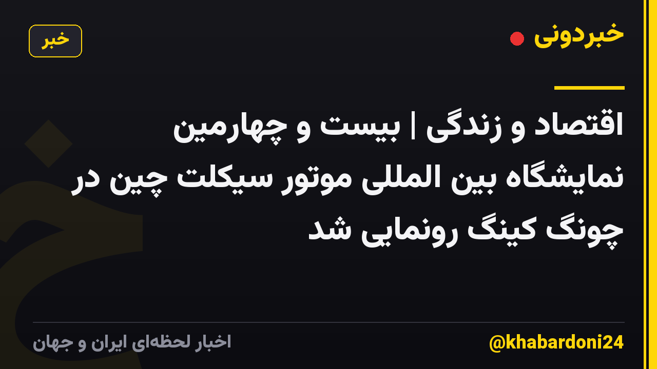 اقتصاد و زندگی | بیست و چهارمین نمایشگاه بین المللی موتور سیکلت چین در چونگ کینگ رونمایی شد