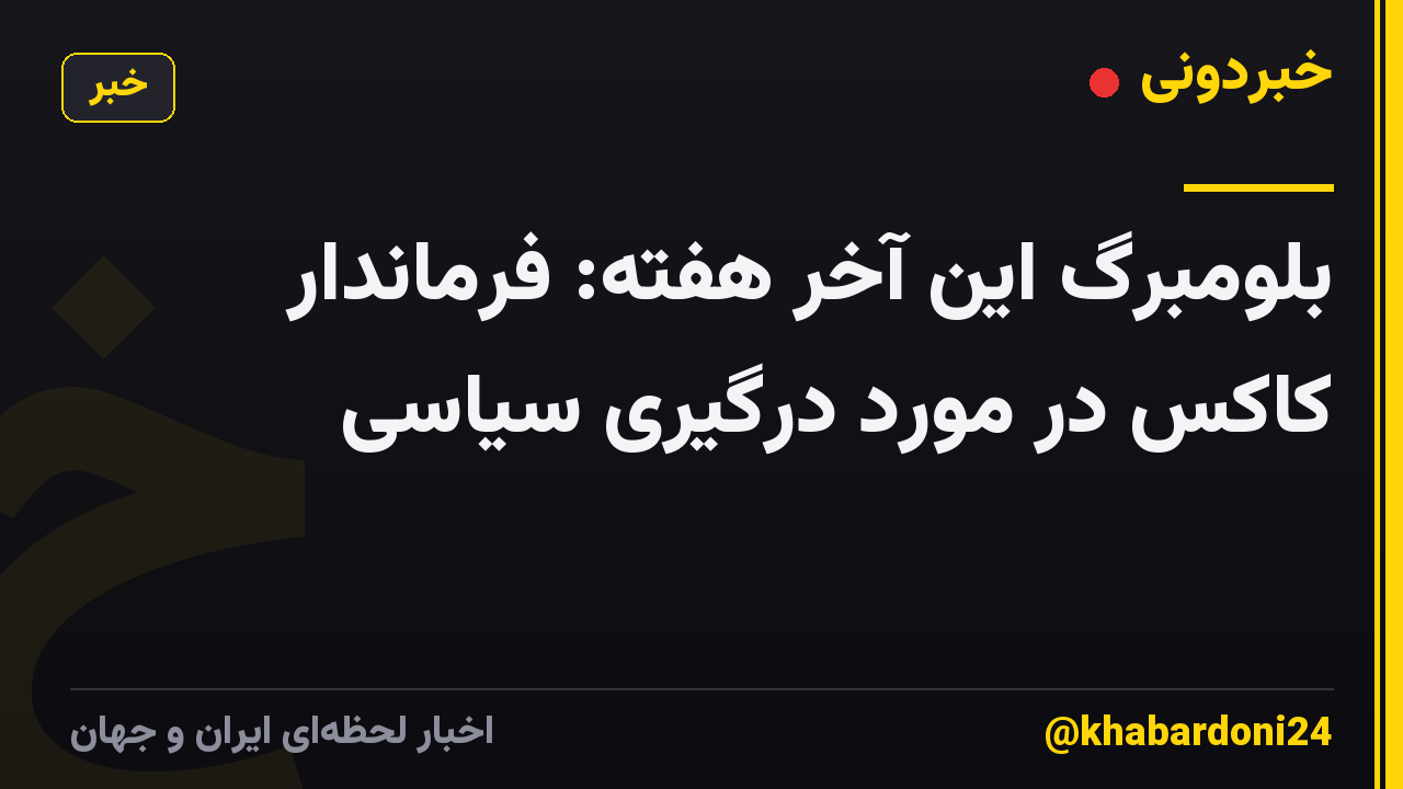 بلومبرگ این آخر هفته: فرماندار کاکس در مورد درگیری سیاسی