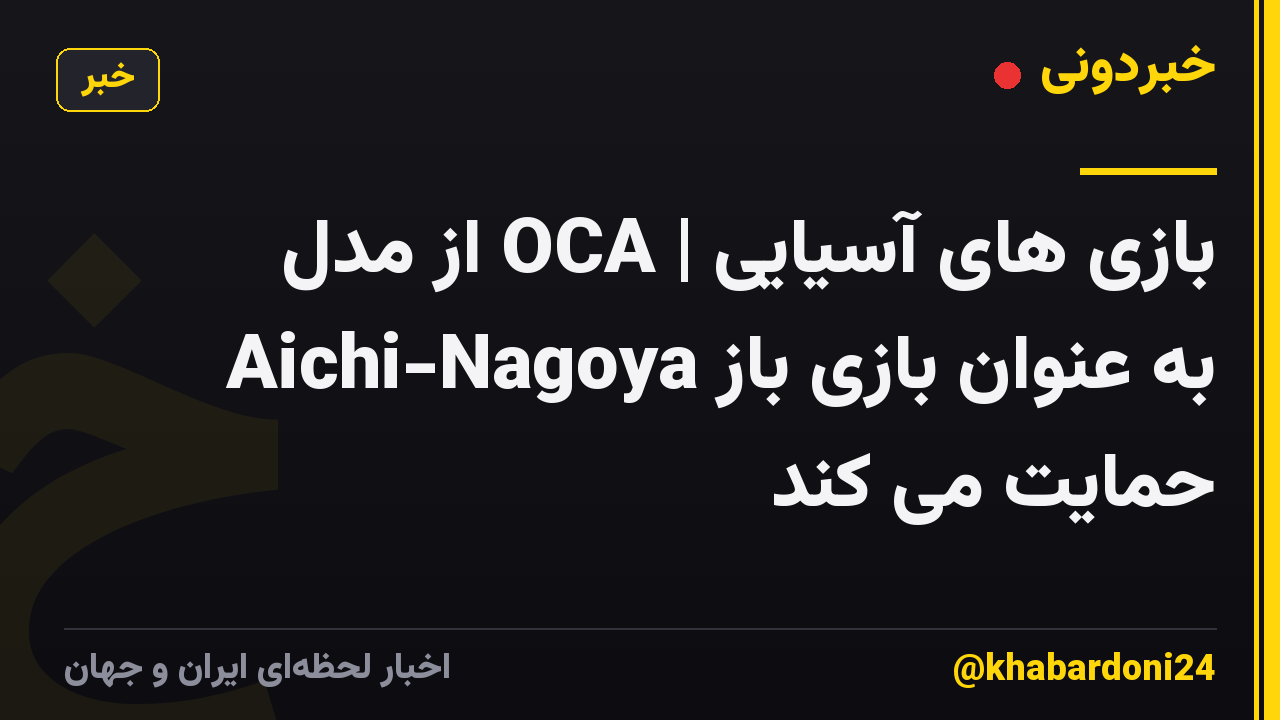 بازی های آسیایی | OCA از مدل Aichi-Nagoya به عنوان بازی باز حمایت می کند