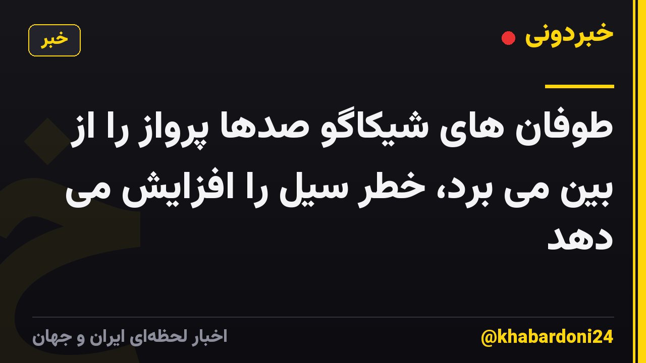 طوفان های شیکاگو صدها پرواز را از بین می برد، خطر سیل را افزایش می دهد